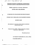 Битёва, Нина Михайловна. Особенности управления образовательным процессом в гимназии, работающей в режиме полного дня: дис. кандидат педагогических наук: 13.00.01 - Общая педагогика, история педагогики и образования. Б. м.. 0. 209 с.