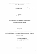 Шаталов, Олег Леонидович. Особенности управления персоналом сетевых организаций: дис. кандидат экономических наук: 08.00.05 - Экономика и управление народным хозяйством: теория управления экономическими системами; макроэкономика; экономика, организация и управление предприятиями, отраслями, комплексами; управление инновациями; региональная экономика; логистика; экономика труда. Москва. 2011. 164 с.