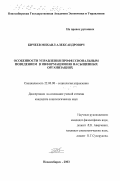 Бичеев, Михаил Александрович. Особенности управления профессиональным поведением в информационно насыщенных организациях: дис. кандидат социологических наук: 22.00.08 - Социология управления. Новосибирск. 2003. 160 с.