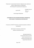 Басова, Мария Михайловна. Особенности управления производственными женскими трудовыми коллективами: дис. кандидат экономических наук: 08.00.05 - Экономика и управление народным хозяйством: теория управления экономическими системами; макроэкономика; экономика, организация и управление предприятиями, отраслями, комплексами; управление инновациями; региональная экономика; логистика; экономика труда. Курск. 2013. 189 с.