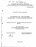 Назаркин, Сергей Владимирович. Особенности управления ремонтно-строительной фирмой: дис. кандидат экономических наук: 08.00.05 - Экономика и управление народным хозяйством: теория управления экономическими системами; макроэкономика; экономика, организация и управление предприятиями, отраслями, комплексами; управление инновациями; региональная экономика; логистика; экономика труда. Москва. 2000. 148 с.