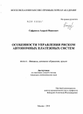 Сафронов, Андрей Иванович. Особенности управления риском автономных платежных систем: дис. кандидат экономических наук: 08.00.10 - Финансы, денежное обращение и кредит. Москва. 2010. 140 с.