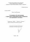 Мукин, Сергей Викторович. Особенности управления социально-экономическим развитием дотационного региона: дис. доктор экономических наук: 08.00.05 - Экономика и управление народным хозяйством: теория управления экономическими системами; макроэкономика; экономика, организация и управление предприятиями, отраслями, комплексами; управление инновациями; региональная экономика; логистика; экономика труда. Тамбов. 2008. 273 с.