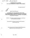 Афонин, Сергей Иванович. Особенности управления социально-экономическим развитием города в условиях зоны экономического благоприятствования: На примере г. Кумертау: дис. кандидат экономических наук: 08.00.05 - Экономика и управление народным хозяйством: теория управления экономическими системами; макроэкономика; экономика, организация и управление предприятиями, отраслями, комплексами; управление инновациями; региональная экономика; логистика; экономика труда. Уфа. 2003. 216 с.