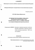 Урусова, Мадина Ибрагимовна. Особенности управления социально-экономическими процессами регионального АПК в условиях реформы: На материалах Кабардино-Балкарской Республики: дис. кандидат экономических наук: 08.00.05 - Экономика и управление народным хозяйством: теория управления экономическими системами; макроэкономика; экономика, организация и управление предприятиями, отраслями, комплексами; управление инновациями; региональная экономика; логистика; экономика труда. Нальчик. 2006. 154 с.