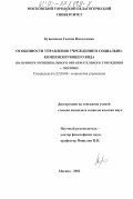 Кувшинова, Галина Николаевна. Особенности управления учреждением социально-компенсирующего вида: На примере муниципального образовательного учреждения г. Москвы: дис. кандидат социологических наук: 22.00.08 - Социология управления. Москва. 2002. 137 с.