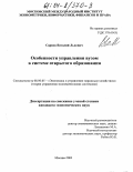 Сарнов, Виталий Львович. Особенности управления вузом в системе открытого образования: дис. кандидат экономических наук: 08.00.05 - Экономика и управление народным хозяйством: теория управления экономическими системами; макроэкономика; экономика, организация и управление предприятиями, отраслями, комплексами; управление инновациями; региональная экономика; логистика; экономика труда. Москва. 2003. 142 с.