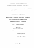 Закалюкин, Иван Владимирович. Особенности уравнений динамики некоторых неголономных систем и неявные дифференциальные уравнения: дис. кандидат физико-математических наук: 01.02.01 - Теоретическая механика. Москва. 2010. 96 с.