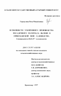 Гергаулова, Рита Михайловна. Особенности ускоренного производства посадочного материала яблони в прикубанской зоне садоводства: дис. кандидат сельскохозяйственных наук: 06.01.07 - Плодоводство, виноградарство. Краснодар. 1997. 125 с.