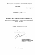 Смирнов, Андрей Николаевич. Особенности условий подготовки практических психологов в зависимости от их профессиональной специализации: дис. кандидат психологических наук: 19.00.07 - Педагогическая психология. Нижний Новгород. 2006. 179 с.