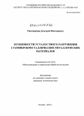 Просвирнин, Дмитрий Викторович. Особенности усталостного разрушения субмикрокристаллических металлических материалов: дис. кандидат технических наук: 05.16.01 - Металловедение и термическая обработка металлов. Москва. 2010. 135 с.