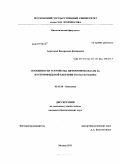 Калинович, Анастасия Валерьевна. Особенности устройства цитохромоксидазы ba3 из термофильной бактерии Thermus thermophilus: дис. кандидат биологических наук: 03.01.04 - Биохимия. Москва. 2011. 113 с.