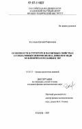 Житейцев, Евгений Рафаэлевич. Особенности в структуре и магнитных свойствах ассоциативных центров железа, никеля и меди во флюоритах по данным ЭПР: дис. кандидат физико-математических наук: 01.04.11 - Физика магнитных явлений. Казань. 2007. 131 с.