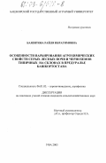 Баязитова, Райля Ибрагимовна. Особенности варьирования агрохимических свойств серых лесных почв и черноземов типичных на склонах в Предуралье Башкортостана: дис. кандидат сельскохозяйственных наук: 06.01.03 - Агропочвоведение и агрофизика. Уфа. 2003. 158 с.