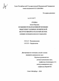 Лукина, Елена Юрьевна. Особенности вазоактивной функции эндотелия у больных хронической обструктивной патологией легких (клинико-функциональное исследование): дис. кандидат медицинских наук: 14.01.25 - Пульмонология. Санкт-Петербург. 2010. 148 с.