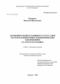 Писарева, Наталья Николаевна. Особенности вегетативного статуса при гестозах и некоторых терапевтических заболеваниях (по данным ритмографии): дис. кандидат медицинских наук: 14.00.05 - Внутренние болезни. Воронеж. 2004. 167 с.