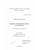 Молнар, Виктория Жужанна. Особенности венгерского акцента в русской речи: дис. кандидат филологических наук: 10.02.01 - Русский язык. Москва. 2002. 171 с.