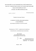 Кряжева, Александра Львовна. Особенности вербализации понятия "*Child/ребенок": на материале английского и русского языков: дис. кандидат филологических наук: 10.02.20 - Сравнительно-историческое, типологическое и сопоставительное языкознание. Москва. 2009. 397 с.