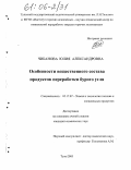 Чиканова, Юлия Александровна. Особенности вещественного состава продуктов переработки бурого угля: дис. кандидат химических наук: 05.17.07 - Химия и технология топлив и специальных продуктов. Тула. 2005. 215 с.