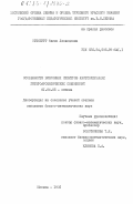 Эгенберг, Фаина Леонидовна. Особенности вибронных спектров азотсодержащих гетероароматических соединений: дис. кандидат физико-математических наук: 01.04.05 - Оптика. Москва. 1985. 203 с.