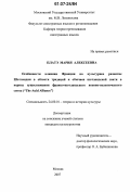 Платэ, Мария Алексеевна. Особенности влияния Франции на культурное развитие Шотландии в области традиций и обычаев шотландской знати в период существования франко-шотландского военно-политического союза: "The Auld Alliance": дис. кандидат культурологии: 24.00.01 - Теория и история культуры. Москва. 2007. 188 с.