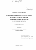 Кирсанова, Татьяна Сергеевна. Особенности влияния глауконитового концентрата на отдельные физиологические процессы в организме бычков: дис. кандидат биологических наук: 03.00.13 - Физиология. Челябинск. 2005. 146 с.