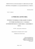 Асриян, Яна Борисовна. Особенности влияния гормональной терапии на состояние молочных желез у больных с нарушениям менструального цикла эндокринного генеза: дис. кандидат медицинских наук: 14.01.01 - Акушерство и гинекология. Москва. 2010. 181 с.