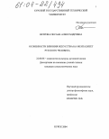 Ветрова, Оксана Александровна. Особенности влияния искусства на менталитет русского человека: дис. кандидат социологических наук: 22.00.06 - Социология культуры, духовной жизни. Курск. 2004. 150 с.