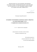 Хачатуров Артур Николаевич. Особенности влияния кардиоренального синдрома на гериатрический статус у пациентов в пожилом возрасте: дис. кандидат наук: 00.00.00 - Другие cпециальности. ФГАОУ ВО «Белгородский государственный национальный исследовательский университет». 2024. 146 с.