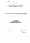 Козлов, Александр Владимирович. Особенности влияния низкотемпературного нейтронного облучения на микроструктуру и физико-механические свойства аустенитных сталей: дис. кандидат физико-математических наук: 01.04.07 - Физика конденсированного состояния. Екатеринбург. 1998. 137 с.