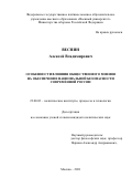 Веснин Алексей Владимирович. Особенности влияния общественного мнения на обеспечение национальной безопасности современной России: дис. кандидат наук: 23.00.02 - Политические институты, этнополитическая конфликтология, национальные и политические процессы и технологии. ФГБУН Институт социально-политических исследований Российской академии наук. 2019. 178 с.