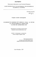 Смирнов, Алексей Александрович. Особенности влияния регулярного ухода за лесом на продуктивность древостоев и качество древесины ели: дис. кандидат сельскохозяйственных наук: 06.03.03 - Лесоведение и лесоводство, лесные пожары и борьба с ними. Санкт-Петербург. 2007. 110 с.