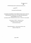 Светлакова, Елена Викторовна. Особенности влияния субъективной модели деятельности практического психолога системы образования на продуктивность его труда: на примере средних общеобразовательных школ и дошкольных учреждений: дис. кандидат психологических наук: 19.00.03 - Психология труда. Инженерная психология, эргономика.. Курган. 2009. 161 с.