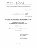 Мусина, Лейсан Булатовна. Особенности влияния выпаса разных видов скота на растительность и почвы степных экосистем Башкирского Зауралья: На примере Абзелиловского района: дис. кандидат биологических наук: 03.00.05 - Ботаника. Сибай. 2003. 193 с.