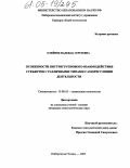 Олейник, Надежда Сергеевна. Особенности внутригруппового взаимодействия субъектов с различными типами саморегуляции деятельности: дис. кандидат психологических наук: 19.00.05 - Социальная психология. Набережные Челны. 2005. 154 с.