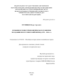 Путинцев, Игорь Сергеевич. Особенности внутриполитического развития Молдавии в постсоветский период: 1991-2016 гг.: дис. кандидат наук: 07.00.03 - Всеобщая история (соответствующего периода). Москва. 2018. 325 с.