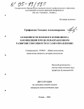 Трифонова, Татьяна Александровна. Особенности волевого компонента Я-концепции при целенаправленном развитии способности к самоуправлению: дис. кандидат психологических наук: 19.00.01 - Общая психология, психология личности, история психологии. Казань. 2004. 256 с.