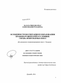 Фалахатибеджарпас Оммолбанин Голамреза. Особенности воспитания и образования правонарушителей в условиях специализированных школ: на материалах специализированных школ г. Тегерана: дис. кандидат наук: 13.00.01 - Общая педагогика, история педагогики и образования. Душанбе. 2014. 183 с.