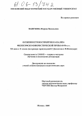 Вашукова, Марина Васильевна. Особенности восприятия и анализа философско-юмористической прозы 60-90-х гг. XX века в 11 классе: На примере произведений С. Довлатова и Ф. Искандера: дис. кандидат педагогических наук: 13.00.02 - Теория и методика обучения и воспитания (по областям и уровням образования). Москва. 2005. 227 с.