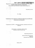 Тэн Минь. Особенности восприятия китайских брендов российскими целевыми аудиториями: дис. кандидат наук: 22.00.04 - Социальная структура, социальные институты и процессы. Москва. 2014. 159 с.