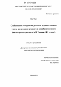 Ван Чжэ. Особенности восприятия русского художественного текста носителями русского и китайского языков: на материале рассказа А.П. Чехова "Шуточка": дис. кандидат наук: 10.02.01 - Русский язык. Москва. 2012. 199 с.