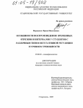 Вороненко, Ирина Николаевна. Особенности воспроизведения временных отрезков и интервалов у студентов с различным типом вегетативной регуляции и уровнем тревожности: дис. кандидат психологических наук: 19.00.02 - Психофизиология. Ставрополь. 2005. 104 с.