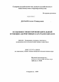 Долаев, Асхат Рашидович. Особенности воспроизводительной функции аборигенных карачаевских коз: дис. кандидат биологических наук: 06.02.01 - Разведение, селекция, генетика и воспроизводство сельскохозяйственных животных. Ставрополь. 2009. 111 с.