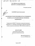 Каменев, Сергей Анатольевич. Особенности воспроизводства основного капитала в агропродовольственном комплексе: дис. кандидат экономических наук: 08.00.05 - Экономика и управление народным хозяйством: теория управления экономическими системами; макроэкономика; экономика, организация и управление предприятиями, отраслями, комплексами; управление инновациями; региональная экономика; логистика; экономика труда. Саратов. 2003. 170 с.