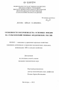 Досова, Айжан Галимовна. Особенности воспроизводства основных фондов на сельскохозяйственных предприятиях России: дис. кандидат экономических наук: 08.00.05 - Экономика и управление народным хозяйством: теория управления экономическими системами; макроэкономика; экономика, организация и управление предприятиями, отраслями, комплексами; управление инновациями; региональная экономика; логистика; экономика труда. Волгоград. 2012. 201 с.