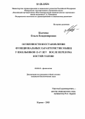 Колчева, Ольга Владимировна. Особенности восстановления функциональных характеристик мышц у школьников 13-17 лет после перелома костей голени: дис. кандидат биологических наук: 03.00.13 - Физиология. Курган. 2005. 124 с.