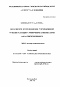 Зинкина, Елена Валерьевна. Особенности восстановления репродуктивной функции у женщин с различными клиническими формами течения СПКЯ: дис. : 14.00.01 - Акушерство и гинекология. Москва. 2005. 156 с.