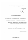 Волгушев, Андрей Владимирович. Особенности возбуждения уголовных дел по признакам экономических преступлений: дис. кандидат юридических наук: 12.00.09 - Уголовный процесс, криминалистика и судебная экспертиза; оперативно-розыскная деятельность. Нижний Новгород. 2007. 179 с.