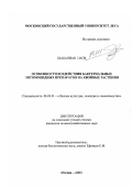 Шабаниан Наги. Особенности воздействия бактериальных энтомоцидных препаратов на хвойные растения: дис. кандидат сельскохозяйственных наук: 06.03.01 - Лесные культуры, селекция, семеноводство. Москва. 2003. 156 с.