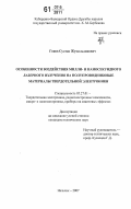 Гонов, Султан Жумальдинович. Особенности воздействия милли- и наносекундного лазерного излучения на полупроводниковые материалы твердотельной электроники: дис. кандидат технических наук: 05.27.01 - Твердотельная электроника, радиоэлектронные компоненты, микро- и нано- электроника на квантовых эффектах. Нальчик. 2007. 130 с.